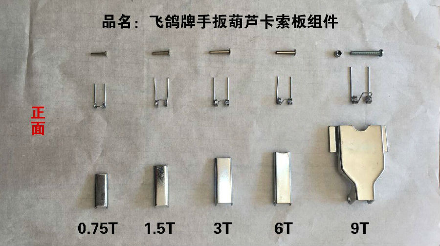 手扳葫芦卡索板组件